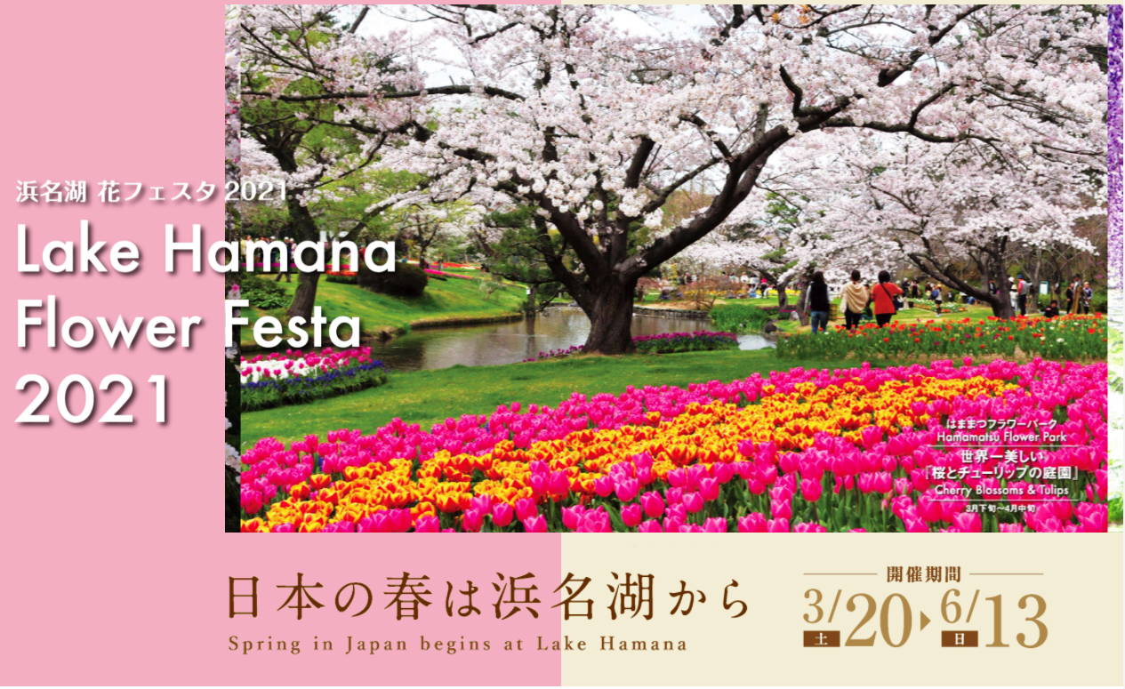 浜名湖 花フェスタ2021 ３月20日 開幕 Japan Garden Tourism ジャパンガーデンツーリズム
